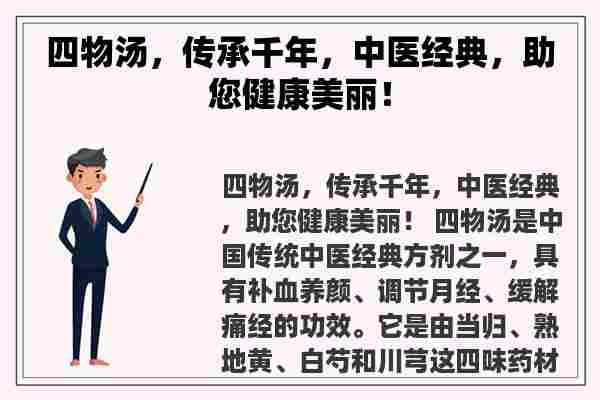 四物汤，传承千年，中医经典，助您健康美丽！